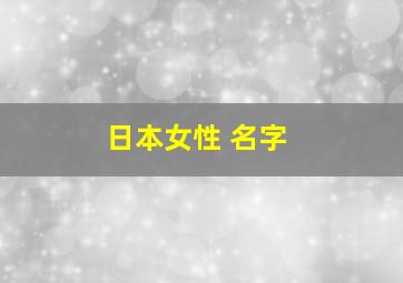 日本女性 名字